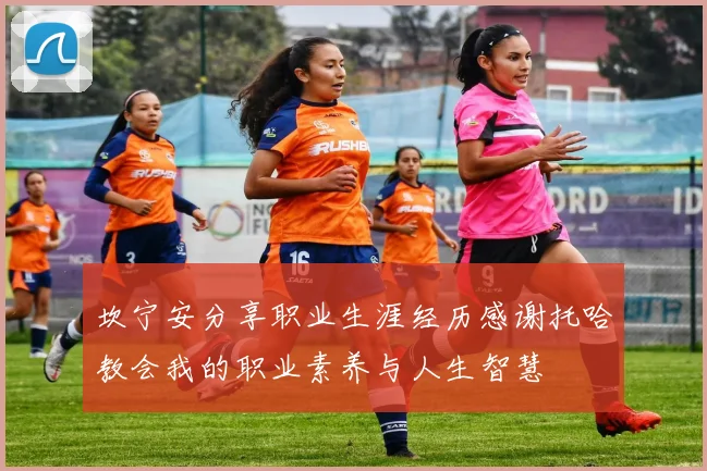 坎宁安分享职业生涯经历感谢托哈教会我的职业素养与人生智慧